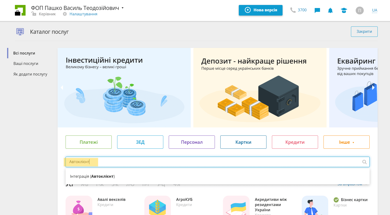 Пошук послуги Інтеграція